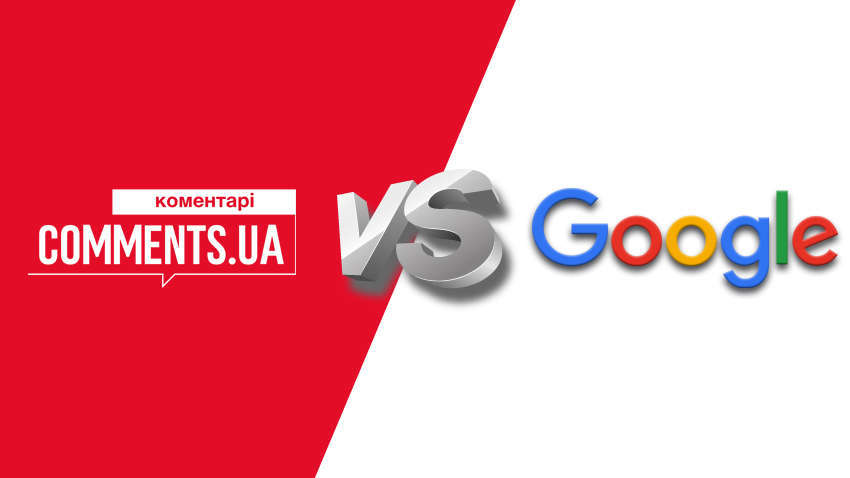 Позов проти Google: чому для порталу «Коментарі» важливо битися з інтернет-гігантом Позов проти Google: чому для порталу «Коментарі» важливо битися з інтернет-гігантом