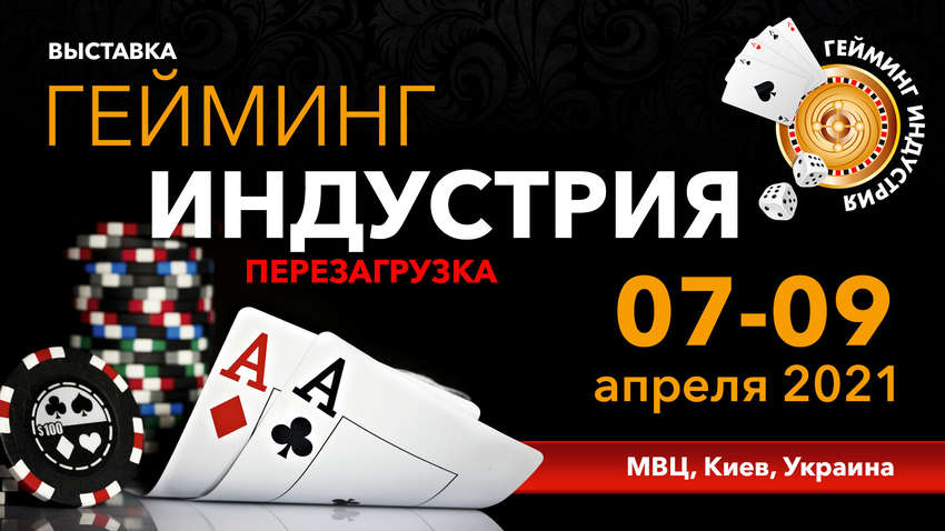 Легендарна виставка гральної індустрії повертається!