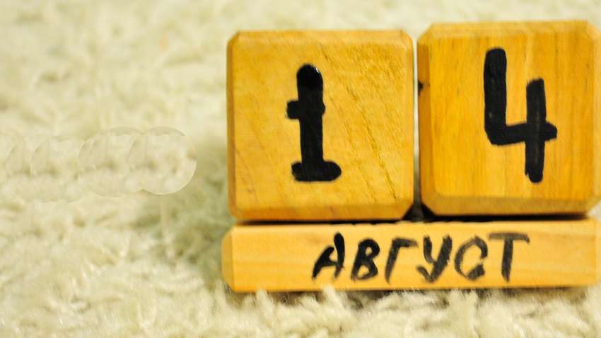 Каким будет 14 августа: ТОП событий сегодняшнего дня