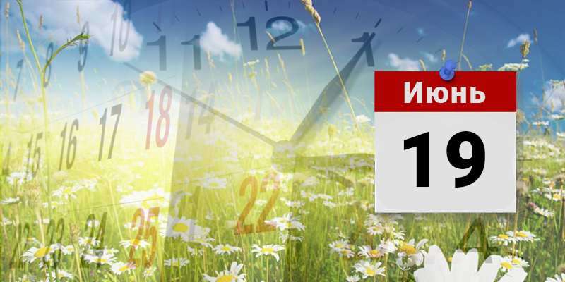 Народне свято 19 червня: які прикмети – що не можна робити цього дня Народне свято 19 червня: які прикмети – що не можна робити цього дня