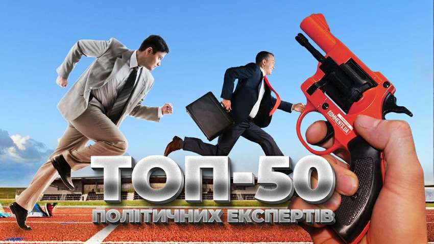 Топ-50 политических экспертов Украины: стартовал опрос издания «Комментарии»