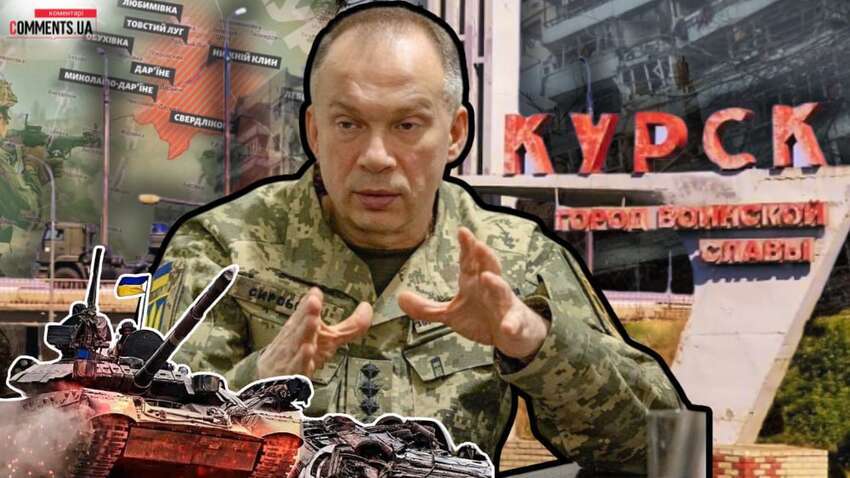 Чи можна було обійтися без Курська: Сирський зробив нову заяву Чи можна було обійтися без Курська: Сирський зробив нову заяву