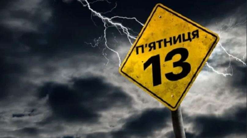 Пятница 13-е: Какие приметы уже не актуальны Пятница 13-е: Какие приметы уже не актуальны