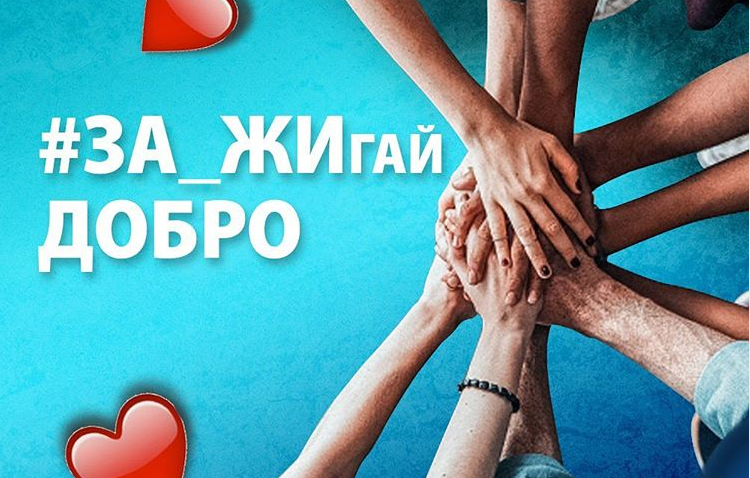 В Днепре стартовал  квест добрых дел  #ЗА_ЖИгай_добро