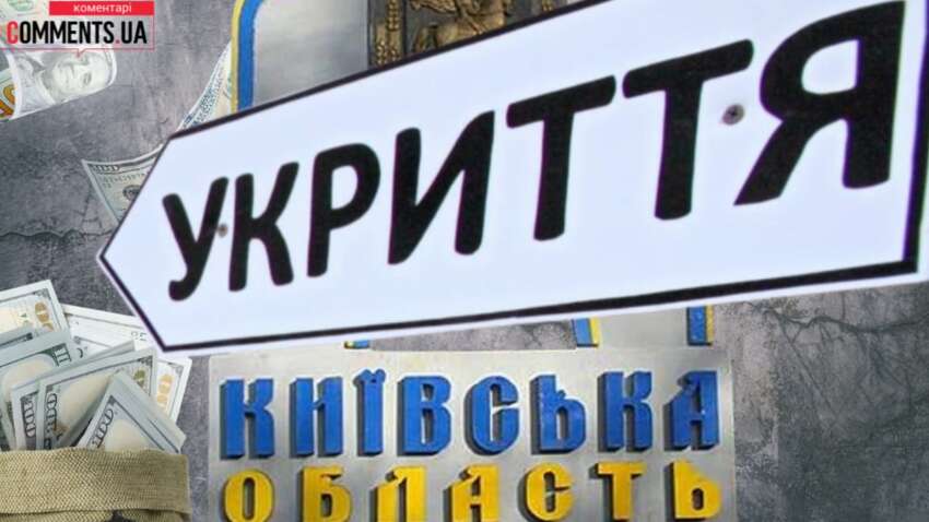 Киевщина получила сотни миллионов на укрытия: какие общины и сколько денег получили Киевщина получила сотни миллионов на укрытия: какие общины и сколько денег получили