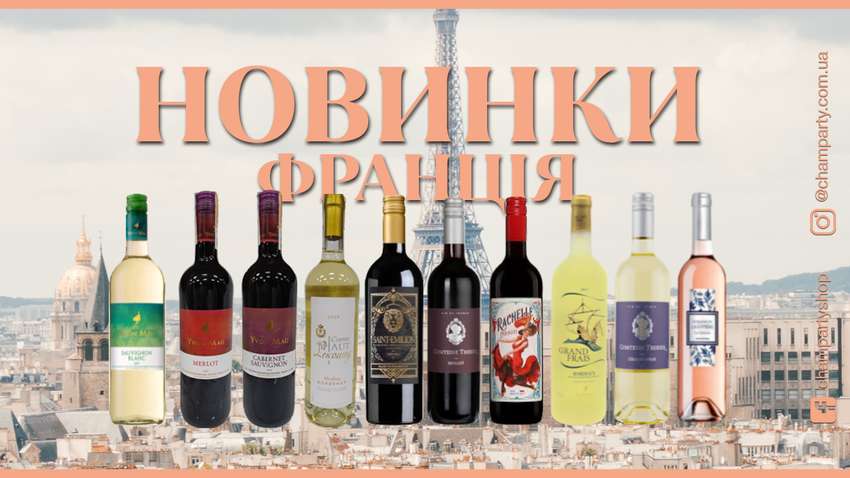 Вина Бордо в Інтернет магазині champarty.com.ua