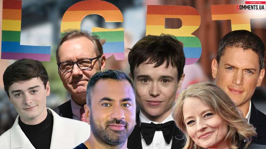 Знаменитості, які зробили камінг-аут 