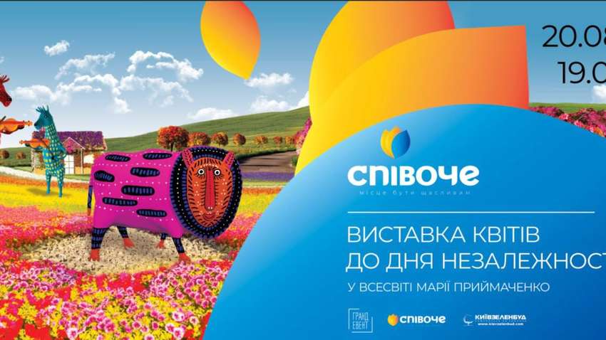 Живі фігури і картини з квітів: на Співочому пройде виставка до Дня незалежності України