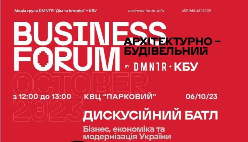 Приєднуйтесь до II архітектурно-будівельного BUSINESS FORUM 05-06 жовтня 2023