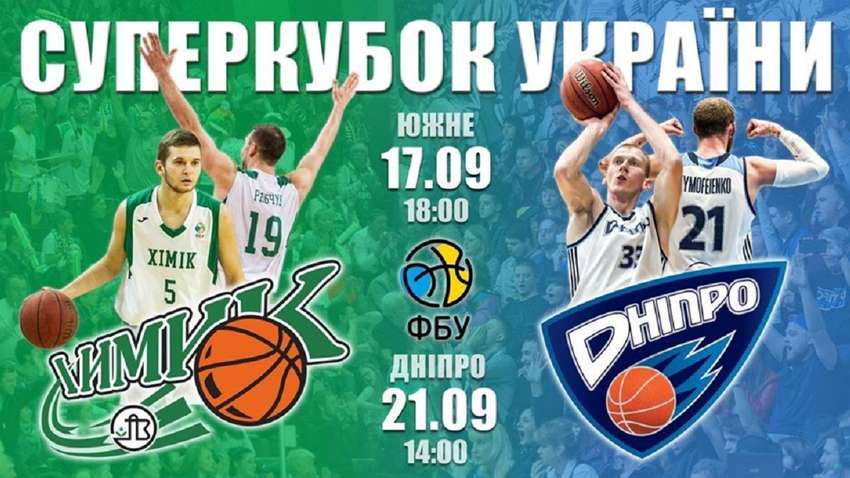Суперкубок Украины по баскетболу: Химик и Днепр выяснят кто сильнее