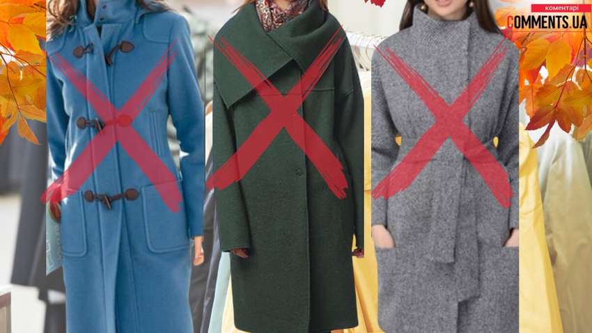 Антитренди пальт на осінь 2024: що вже не можна діставати з шафи