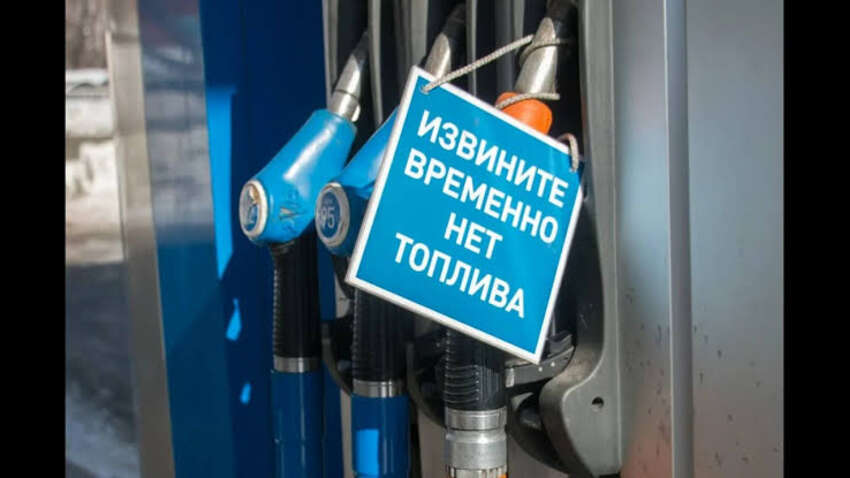 Топливый кризис набирает обороты: разведка узнала, что начинает происходить в РФ Топливый кризис набирает обороты: разведка узнала, что начинает происходить в РФ