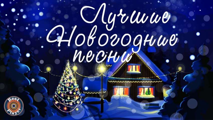 Лучшие новогодние песни - создайте себе незабываемое праздничное настроение 