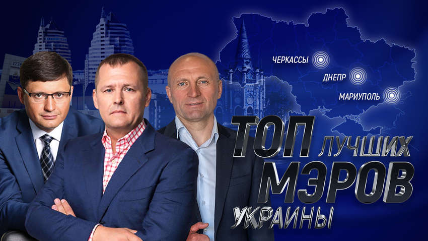 Украинцы выбрали лучшего мэра - рейтинг