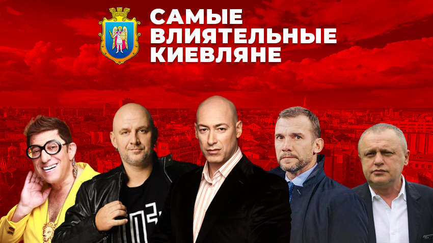 Вершки української столиці: кияни вибрали найвпливовіших вихідців зі свого міста