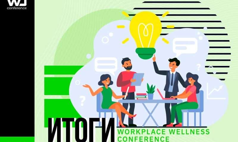 W2 conference Kyiv 2020 от Smile-Expo: особенности корпоративного благополучия сотрудников
