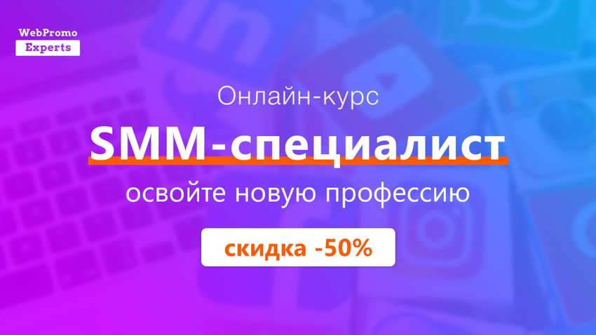 WebPromoExperts пропонує пройти курс SMM-СПЕЦІАЛІСТ зі знижкою в 50%