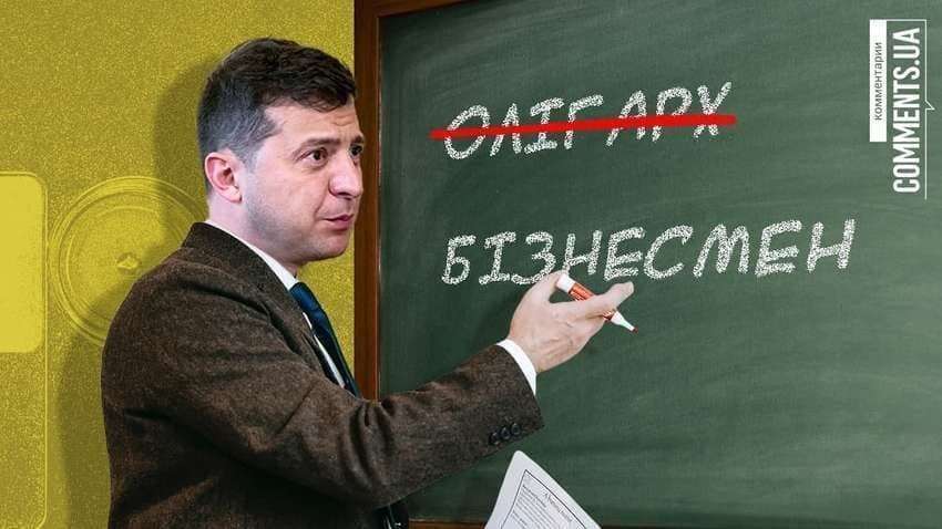 Законопроект Зеленського: реальна боротьба з олігархами або імітація діяльності влади Законопроект Зеленського: реальна боротьба з олігархами або імітація діяльності влади