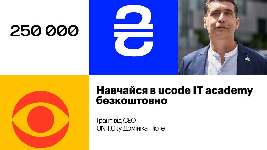 UNIT.City пропонує українцям грант на навчання програмуванню вартістю 250 тисяч гривень UNIT.City пропонує українцям грант на навчання програмуванню вартістю 250 тисяч гривень
