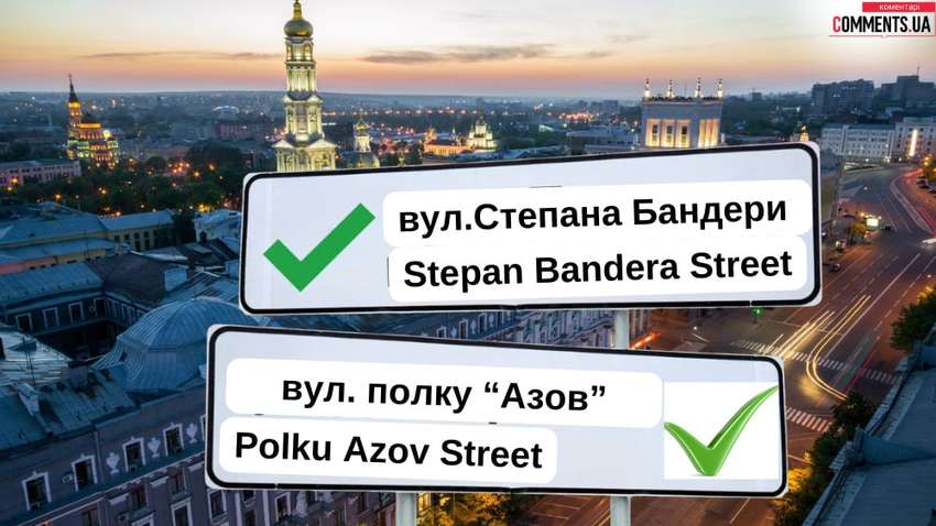 Улицы Степана Бандеры и полка «Азов»: в Харькове требуют новых переименований