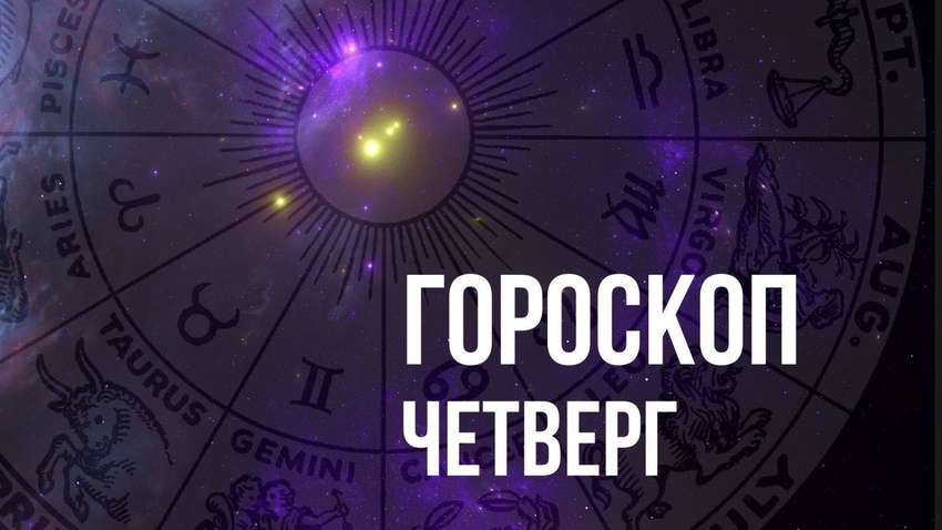 Гороскоп на четвер, 29 липня, для кожного знака Зодіаку