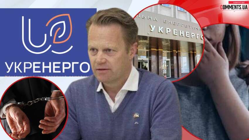Секс-скандал із членом Наглядової Ради «Укренерго» може дорого коштувати іміджу України Секс-скандал із членом Наглядової Ради «Укренерго» може дорого коштувати іміджу України