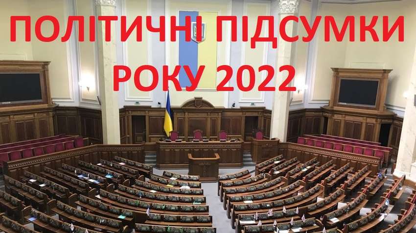 Политические итоги 2022 года: знаковые события в политике Украины Политические итоги 2022 года: знаковые события в политике Украины