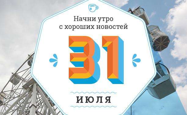 Яким буде 31 липня: ТОП подій сьогоднішнього дня