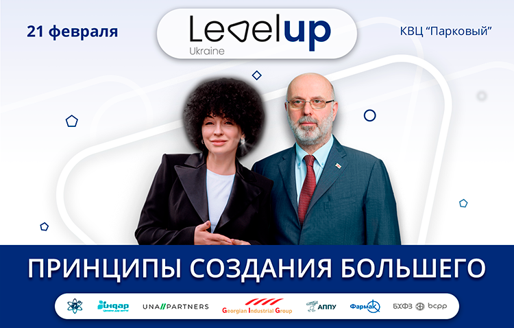 Форум Level Up Ukraine  2020: Наталя Ульянова і Грігол Катамадзе про взаємодію бізнесу, влади і суспільства