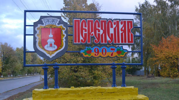  Переяслав –Хмельницкий лишился половины названия