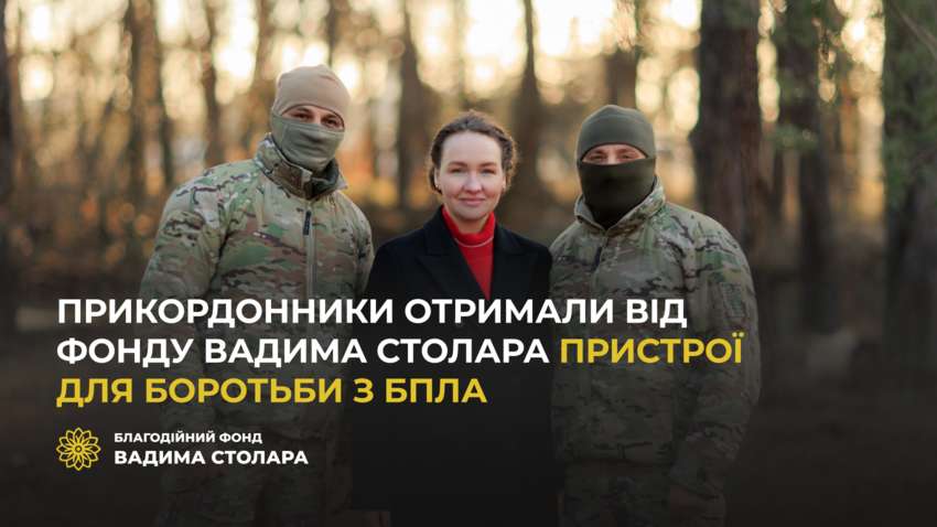 Пограничники получили от Фонда Вадима Столара устройства по борьбе с БПЛА