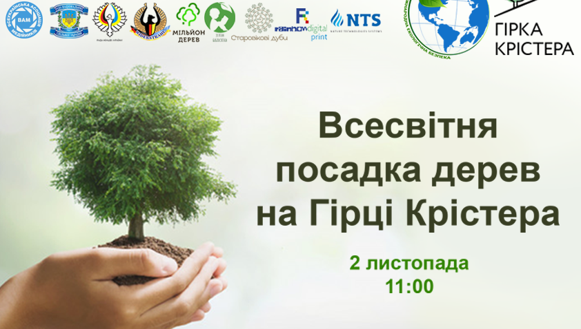 В Киеве состоится экологическая акция по высадке деревьев на Горке Кристера
