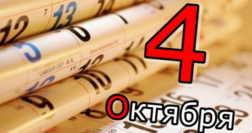 Яким буде 4 жовтня: ТОП подій сьогоднішнього дня