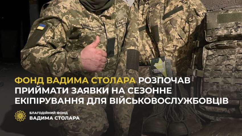 Фонд Вадима Столара начал принимать заявки на сезонную экипировку для военнослужащих Фонд Вадима Столара начал принимать заявки на сезонную экипировку для военнослужащих