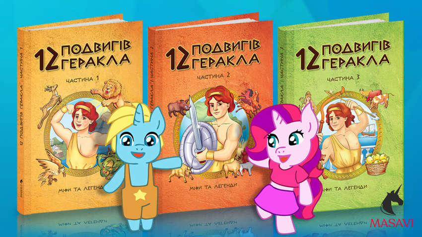 Видавництво «Масаві» презентувало дитячі книги про подвиги легендарного Геракла