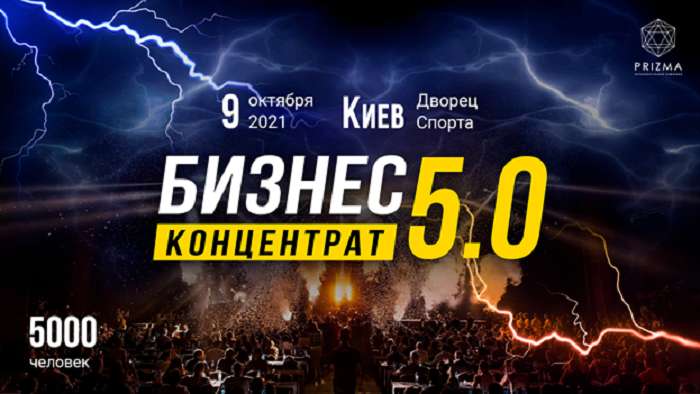 У Києві відбудеться масштабний живий форум Бізнес-Концентрат 5.0 
