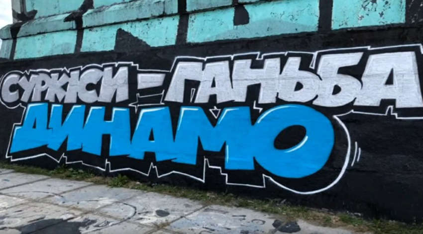 Болельщики «Динамо» напомнили И.Суркису в день его рождения, что не оставят клуб