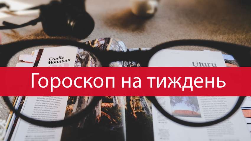 Гороскоп на эту неделю 19 - 25 июля 2021 прогноз для всех знаков Зодиака