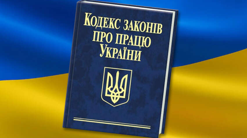 Прощавай, радянське минуле: Уряд підготував новий Трудовий кодекс України