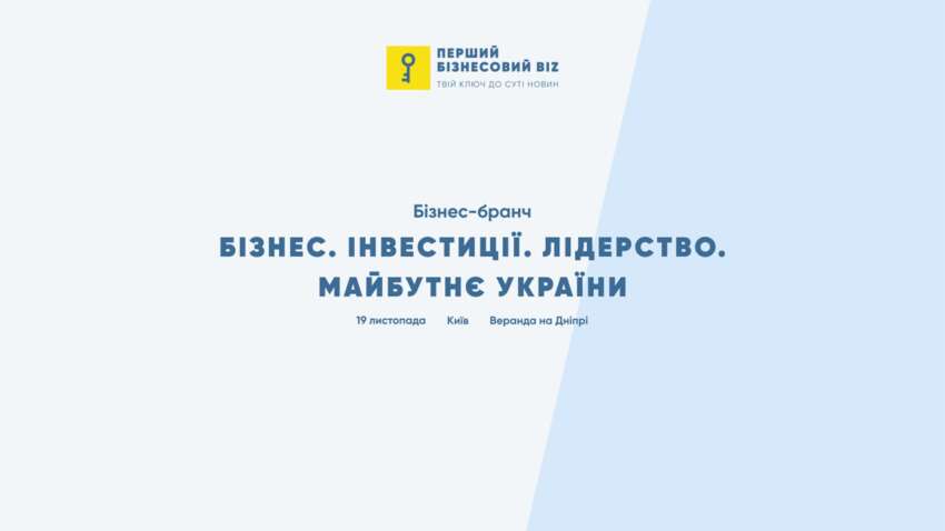 Бізнес-бранч «БІЗНЕС. ІНВЕСТИЦІЇ. ЛІДЕРСТВО. МАЙБУТНЄ УКРАЇНИ» об’єднає ключових представників українського бізнесу