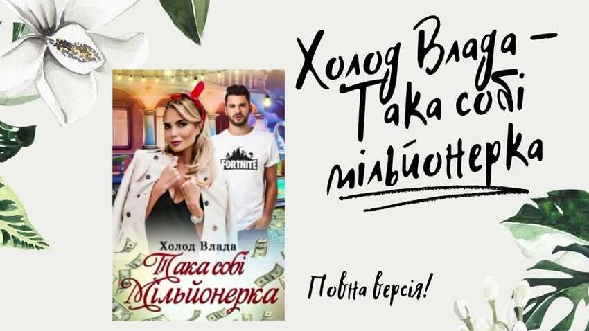 Жена украинского министра пишет эротические романы и получила президентский литературный грант 