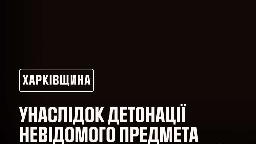 Вибух ВНП у Харківській області скалічив дітей: деталі інциденту
