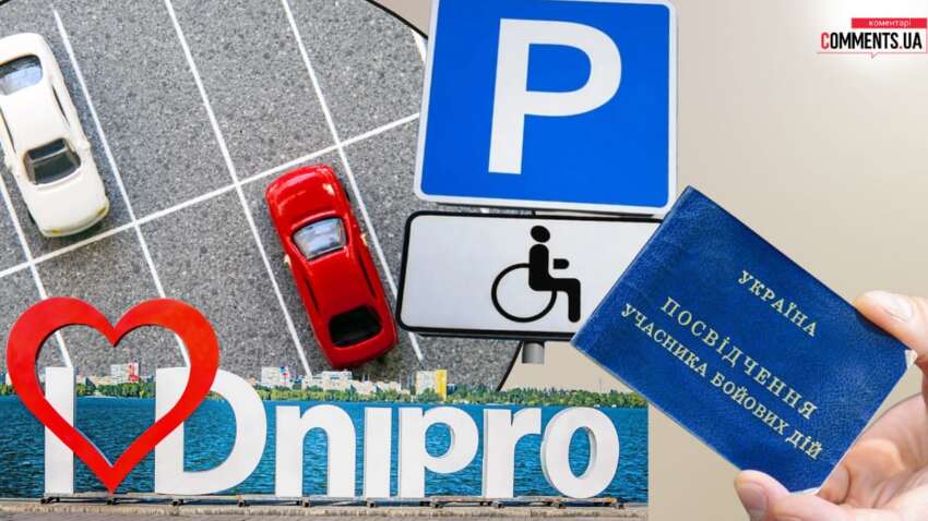 Парковки Днепра: кто может не платить за парковку, а для кого льгот нет Парковки Днепра: кто может не платить за парковку, а для кого льгот нет