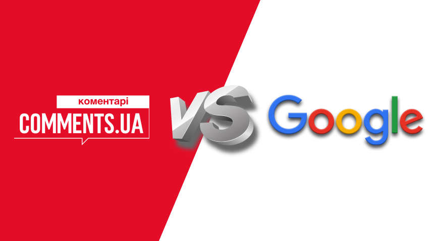 Портал "Коментарі" буде судитися з Google