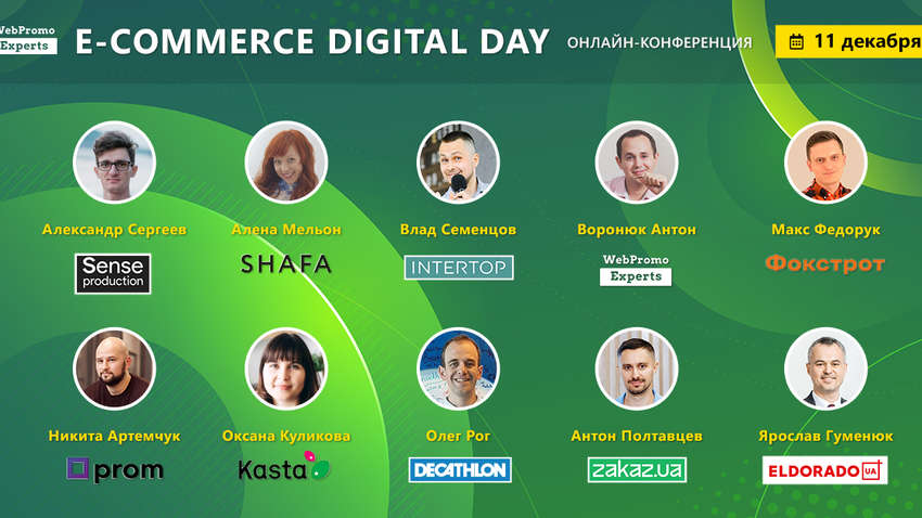 E-commerce Digital Day. Новини інтернет-торгівлі від лідерів ринку