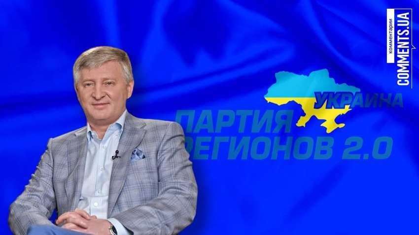 Ахметов открестился от планов создать новую партию, но какова вероятность появления такого проекта 