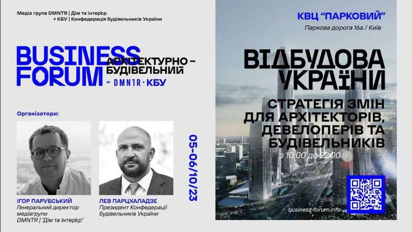 Приєднуйтесь до ІІ Архітектурно-будівельного Business Forum 05-06 жовтня 2023