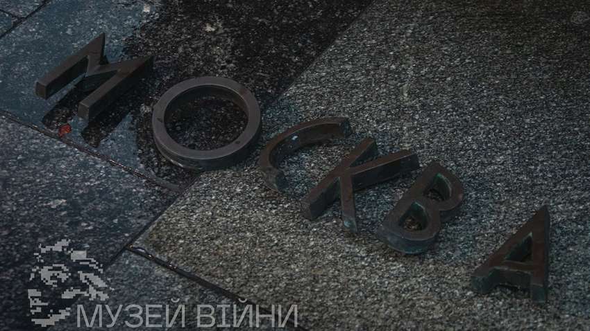 Москвы и Минска больше не существует: на что в Украине решились на третьем году войны