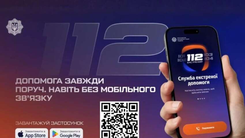«Навіть без мобільного зв’язку: МВС України презентувало революційний застосунок 112, який рятує життя»