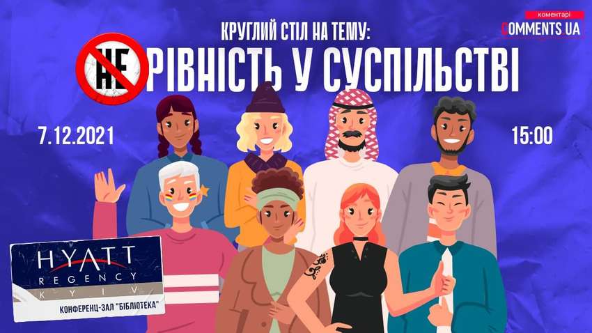 В Киеве состоится круглый стол "Неравенство в обществе"